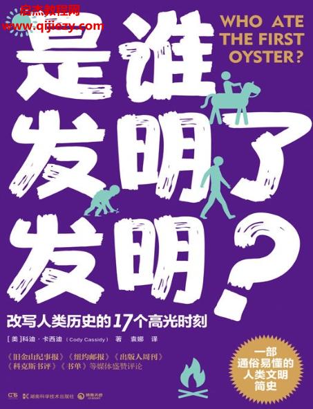 (美)科迪卡西迪著是誰發(fā)明了發(fā)明?電子書pdfmobiepub格式百度網(wǎng)盤下載學(xué)習