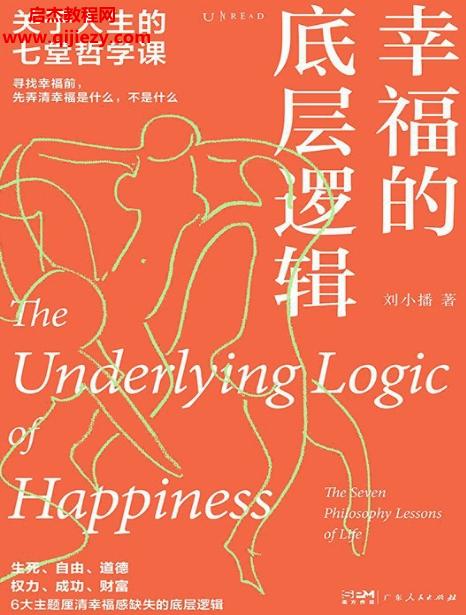 劉小播著幸福的底層邏輯電子書pdfmobiepub格式百度網(wǎng)盤下載學(xué)習(xí)