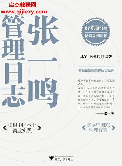 林軍林覺民著張一鳴管理日志電子書pdfmobiepub格式百度網(wǎng)盤下載學(xué)習(xí)