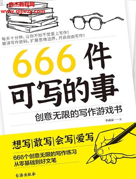 李成豪著666件可寫的事電子書pdfmobiepub格式百度網盤下載學習