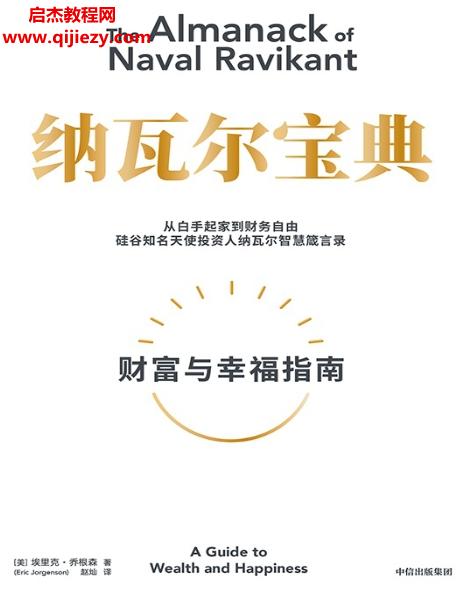 (美)埃里克喬根森著納瓦爾寶典電子書(shū)pdfmobiepub格式百度網(wǎng)盤(pán)下載學(xué)習(xí)