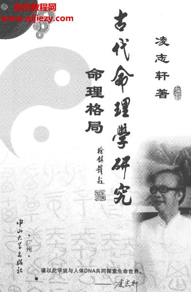 凌志軒著古代命理學研究電子書pdf百度網(wǎng)盤下載學習