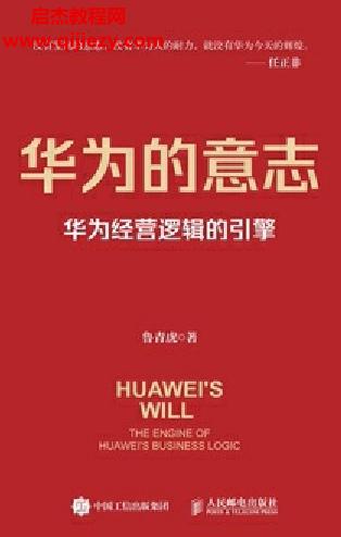 魯青虎著華為的意志華為經(jīng)營(yíng)邏輯的引擎電子書(shū)pdfmobiepub格式百度網(wǎng)盤(pán)下載學(xué)習(xí)