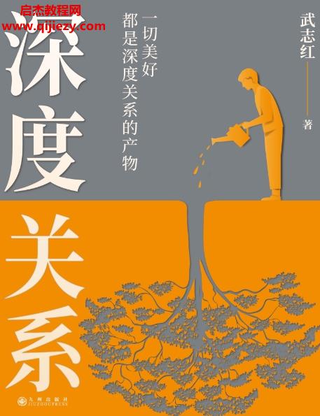 武志紅著深度關(guān)系.png