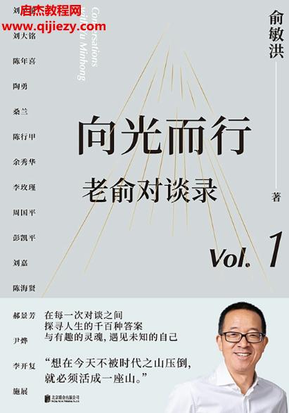 俞敏洪著向光而行老俞對談錄全二冊電子書pdfmobiepub格式百度網(wǎng)盤下載學習