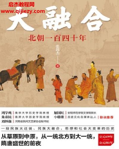 張瑋杰著大融合北朝一百四十年電子書(shū)pdfmobiepub格式百度網(wǎng)盤(pán)下載學(xué)習(xí)