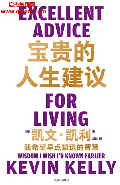 (美)凱文凱利著寶貴的人生建議電子書(shū)pdfmobiepub格式百度網(wǎng)盤(pán)下載學(xué)習(xí)