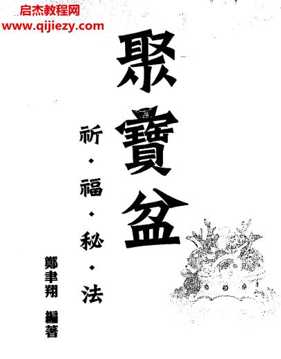 鄭韋翔著聚寶盆祈福秘法電子書(shū)pdf百度網(wǎng)盤(pán)下載學(xué)習(xí)