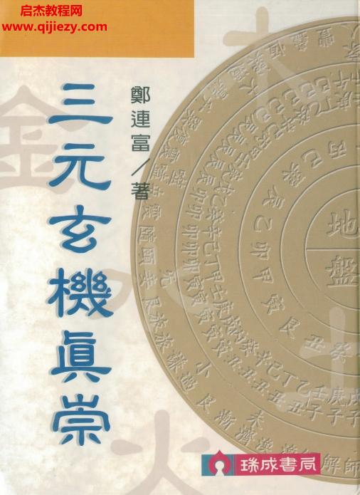 鄭連富著三元玄機真崇電子書pdf百度網盤下載學習