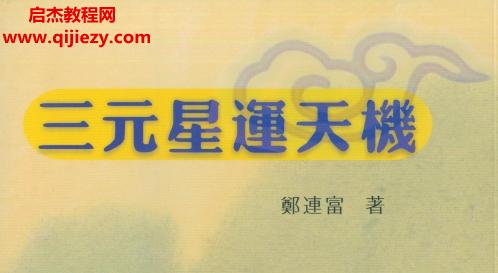 鄭連富著三元星運(yùn)天機(jī)電子書pdf百度網(wǎng)盤下載學(xué)習(xí)