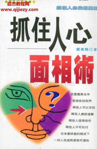 鄭美娟著抓住人心面相術電子書pdf百度網(wǎng)盤下載學習