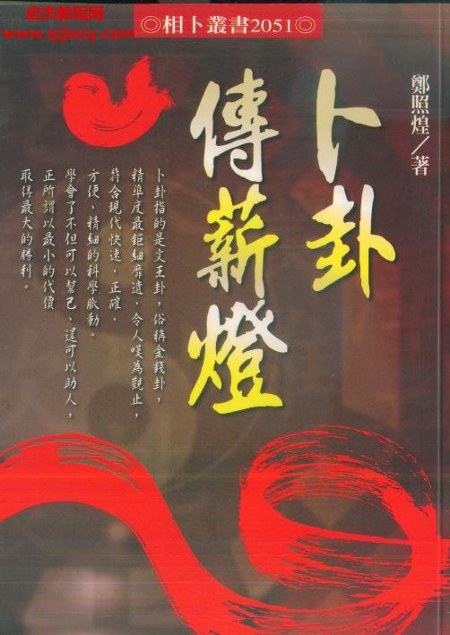 鄭照煌著卜卦傳薪燈電子書pdf百度網(wǎng)盤下載學(xué)習(xí)