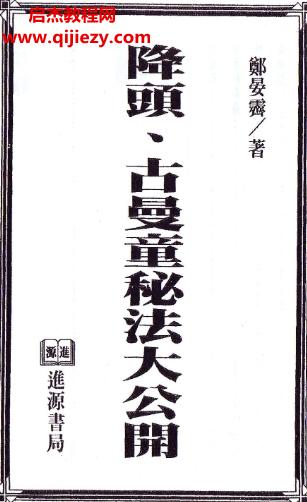 鄭晏霽著降頭古曼童秘法大公開(kāi)電子書(shū)pdf百度網(wǎng)盤(pán)下載學(xué)習(xí)