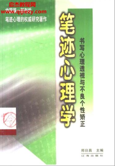 鄭日昌著筆跡心理學(xué)電子書pdf百度網(wǎng)盤下載學(xué)習(xí)