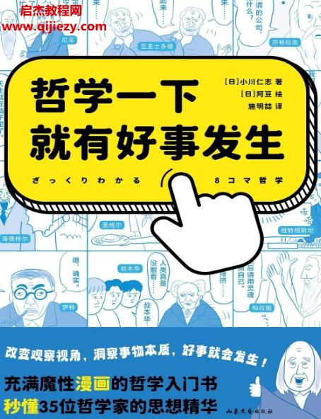 (日)小川仁志著哲學一下就有好事發(fā)生電子書pdfmobiepub格式百度網盤下載學習