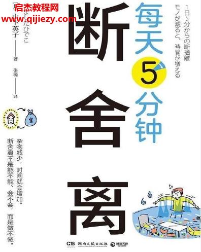 (日)山下英子著每天5分鐘斷舍離電子書pdfmobiepub格式百度網(wǎng)盤下載學習