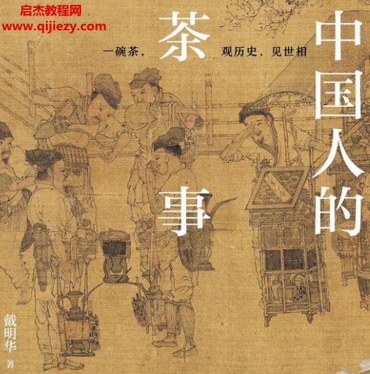 戴明華著中國(guó)人的茶事電子書(shū)mobiepub格式百度網(wǎng)盤(pán)下載學(xué)習(xí)