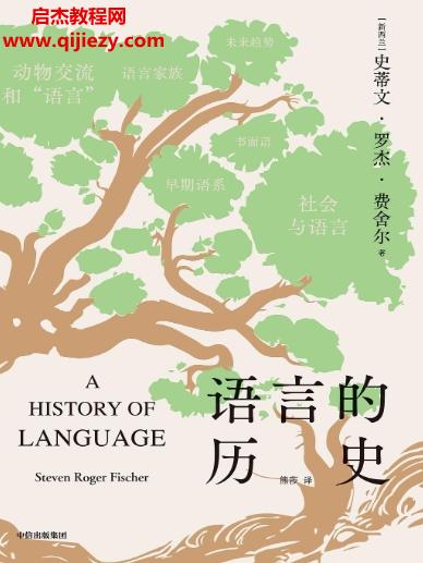 (新西蘭)史蒂文羅杰費舍爾著語言的歷史電子書pdfmobiepub格式百度網(wǎng)盤下載學習