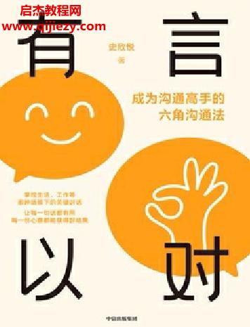 史欣悅著有言以對(duì)成為溝通高手的六角溝通法電子書(shū)pdfmobiepub格式百度網(wǎng)盤下載學(xué)習(xí)