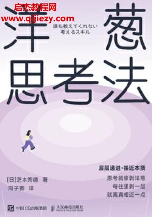 (日)芝本秀德著洋蔥思考法電子書pdfmobiepub格式百度網(wǎng)盤下載學(xué)習(xí)