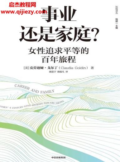 (美)克勞迪婭戈爾丁著事業(yè)還是家庭?電子書pdfmobiepub格式百度網(wǎng)盤下載學(xué)習(xí)