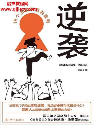 (法)阿德里安納塞利著逆襲16個(gè)法國(guó)家庭的案例電子書pdfmobiepub格式百度網(wǎng)盤下載學(xué)習(xí)