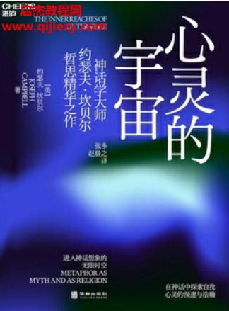 (美)約瑟夫坎貝爾著心靈的宇宙電子書pdfmobiepub格式百度網(wǎng)盤下載學習