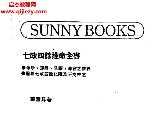 鄭富升著七政四余推命全書(shū)電子書(shū)pdf百度網(wǎng)盤下載學(xué)習(xí)