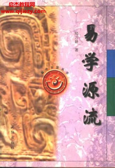 鄭萬(wàn)耕著易學(xué)源流電子書(shū)pdf百度網(wǎng)盤(pán)下載學(xué)習(xí)