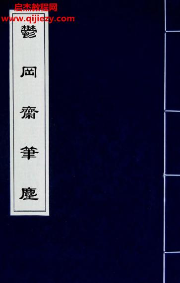 郁岡齋筆塵古本電子書pdf百度網盤下載學習