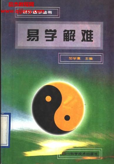 鄒學熹著易學解難電子書pdf百度網(wǎng)盤下載學習