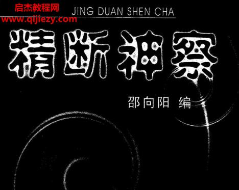 邵向陽(yáng)著精斷神察電子書(shū)pdf百度網(wǎng)盤(pán)下載學(xué)習(xí)