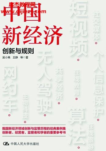 吳小亮著中國新經濟創新與規則電子書pdfmobiepub格式百度網盤下載學習