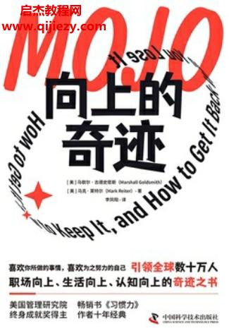 (美)馬歇爾古德史密斯著向上的奇跡電子書pdfmobiepub格式百度網(wǎng)盤下載學習