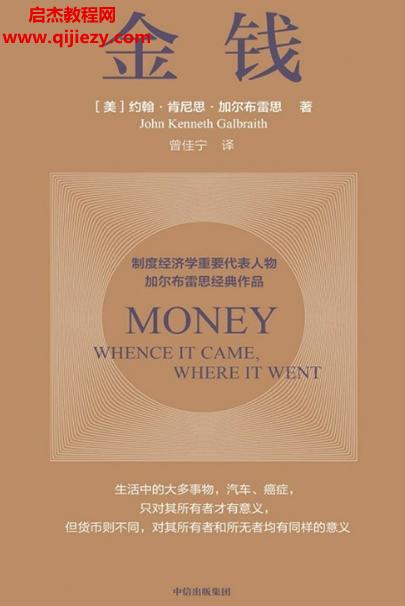 (美)約翰肯尼思加爾布雷思著金錢電子書pdfmobiepub格式百度網(wǎng)盤下載學習