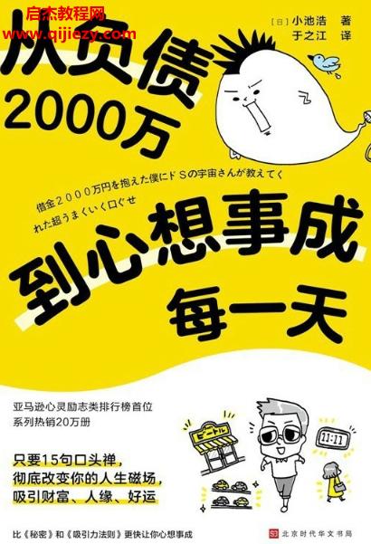 (日)小池浩著從負(fù)債2000萬到心想事成每一天電子書pdfmobiepub格式百度網(wǎng)盤下載學(xué)習(xí)