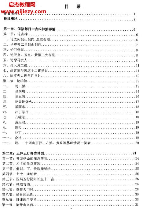 朱氏綜合擇日全書催福催財催丁催貴清晰電子書pdf打印版百度網盤下載學習