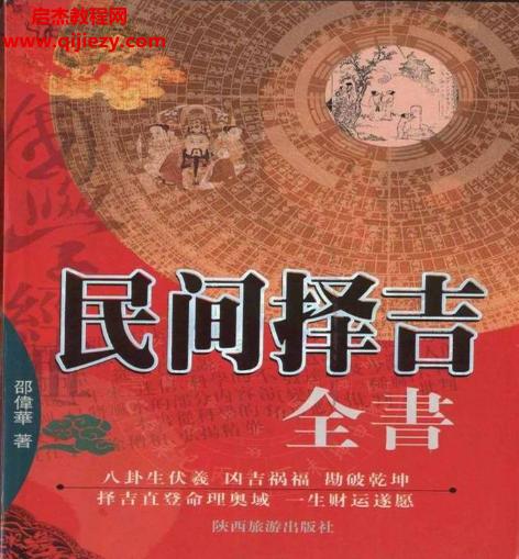 邵偉華著民間擇吉全書電子書pdf百度網盤下載學習