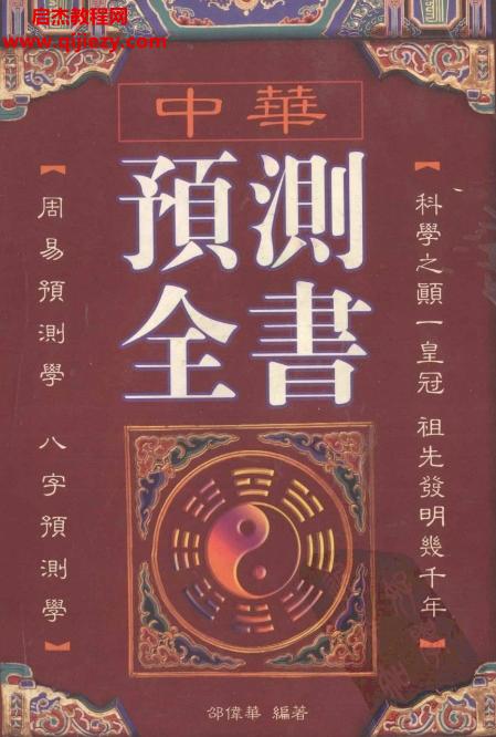 邵偉華著中華預測全書418頁電子書pdf百度網盤下載學習