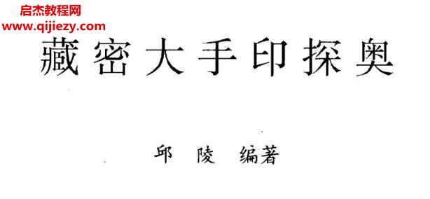 邱陵著藏密大手印探奧電子書pdf百度網(wǎng)盤下載學習