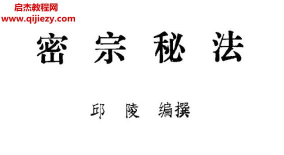 邱陵著密宗秘法電子書(shū)pdf百度網(wǎng)盤(pán)下載學(xué)習(xí)