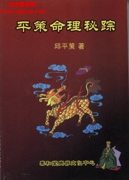 邱平策著平策命理秘蹤電子書pdf百度網(wǎng)盤下載學習