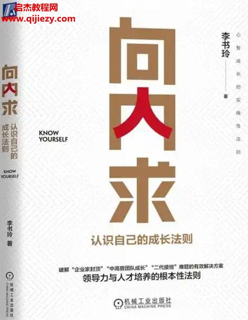 李書玲著向內(nèi)求認(rèn)識(shí)自己的成長(zhǎng)法則電子書pdfmobiepub格式百度網(wǎng)盤下載學(xué)習(xí)