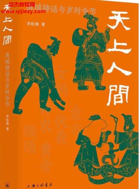 李松濤著天上人間上古神話與歲時節令電子書mobiepub格式百度網盤下載學習