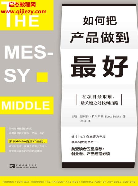 (美)斯科特貝爾斯基著如何把產品做到最好電子書pdfmobiepub格式百度網盤下載學習