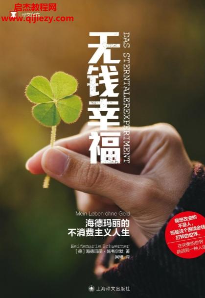 (德)海德瑪麗施韋爾默著無(wú)錢(qián)幸福電子書(shū)mobiepub格式百度網(wǎng)盤(pán)下載學(xué)習(xí)