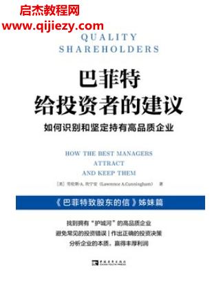 (美)勞倫斯A坎寧安著巴菲特給投資者的建議電子書(shū)pdfmobiepub格式百度網(wǎng)盤(pán)下載學(xué)習(xí)