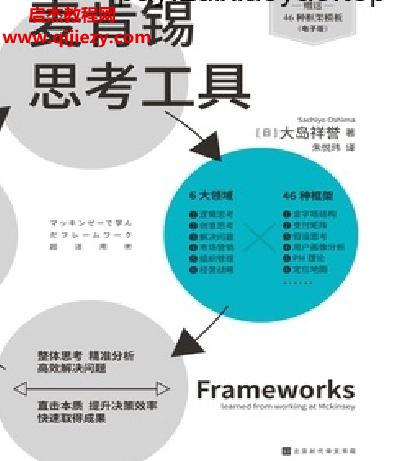 (日)大島祥譽著麥肯錫思考工具電子書pdfmobiepub格式百度網盤下載學習