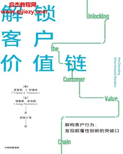 (美)塔萊斯S特謝拉著解鎖客戶價(jià)值鏈電子書(shū)pdfmobiepub格式百度網(wǎng)盤下載學(xué)習(xí)