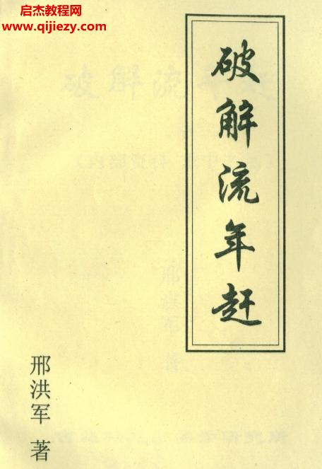 邢洪軍著破解流年趕電子書pdf百度網(wǎng)盤下載學習